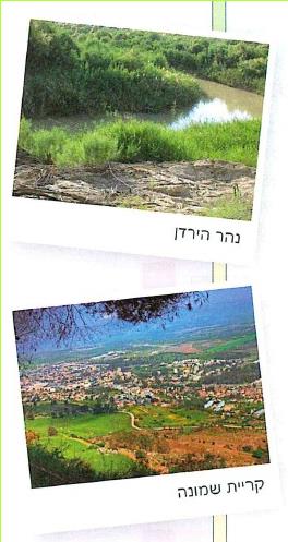 למעלה- נהר הירדן.
למטה- קריית שמונה.